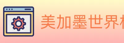 美加墨世界杯投注官方网站 logo
